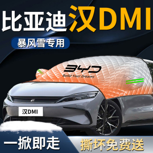 24款 25比亚迪汉dmi汽车前挡遮雪挡罩防雪防霜防冻布前挡风玻璃车