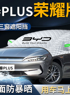 比亚迪秦plusdmi汽车专用遮雪挡dmi前挡风玻璃plus罩车衣车罩用品