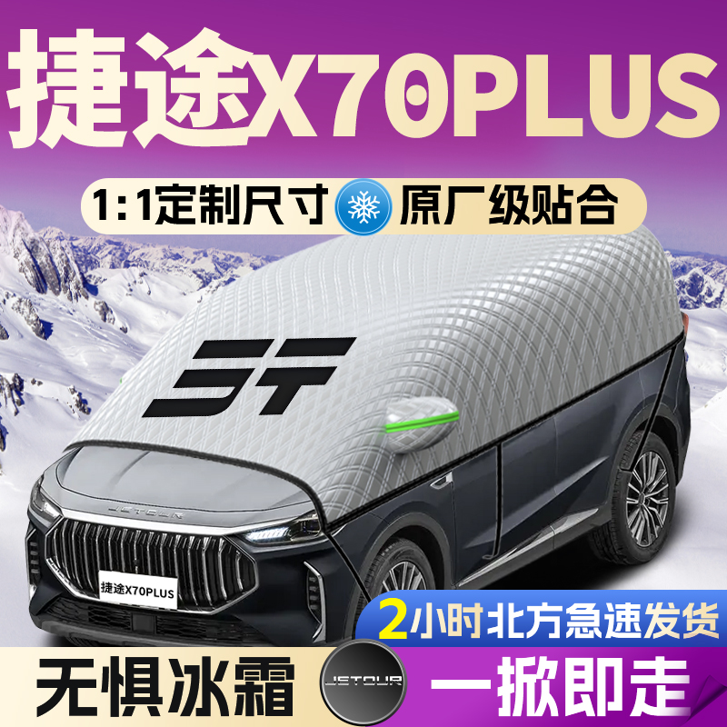 【捷途X70PLUS】遮雪挡遮阳挡