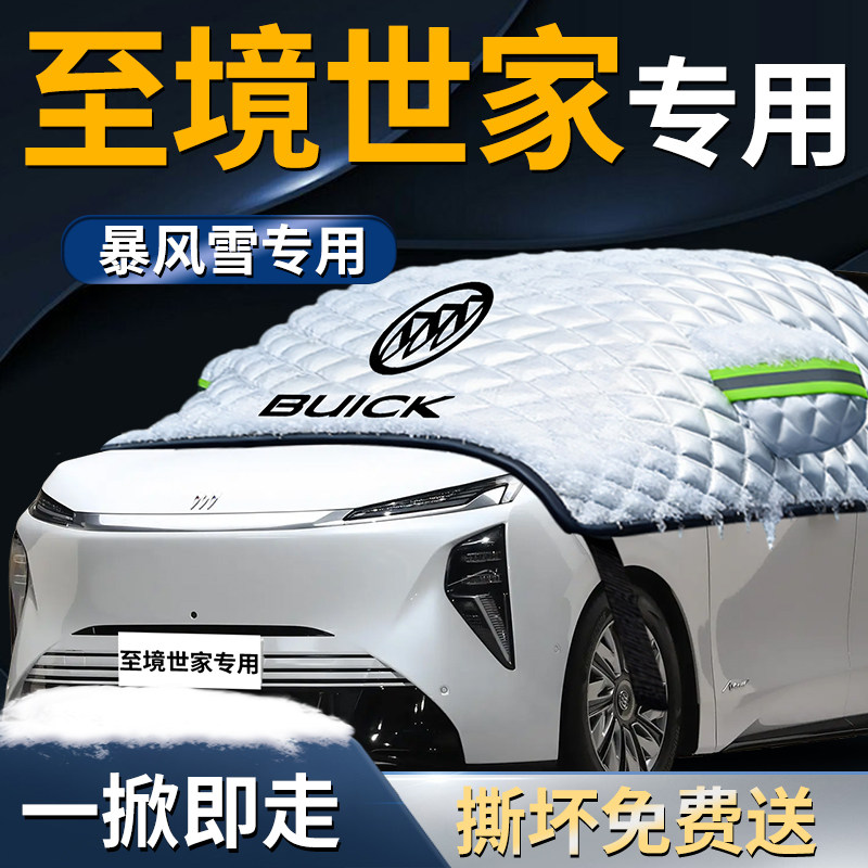 别克至境世家汽车前挡风玻璃防雪罩专用遮雪挡防霜防冻风挡布车衣