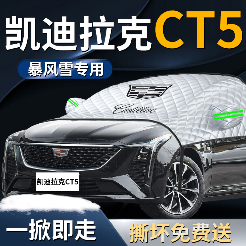 【凯迪拉克ct5】专用遮雪挡