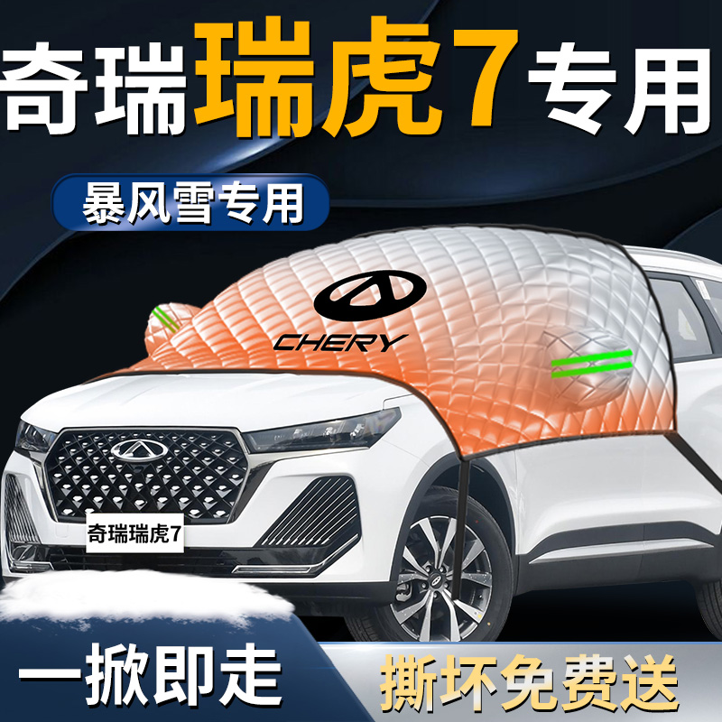 【瑞虎7plus】专用遮雪挡