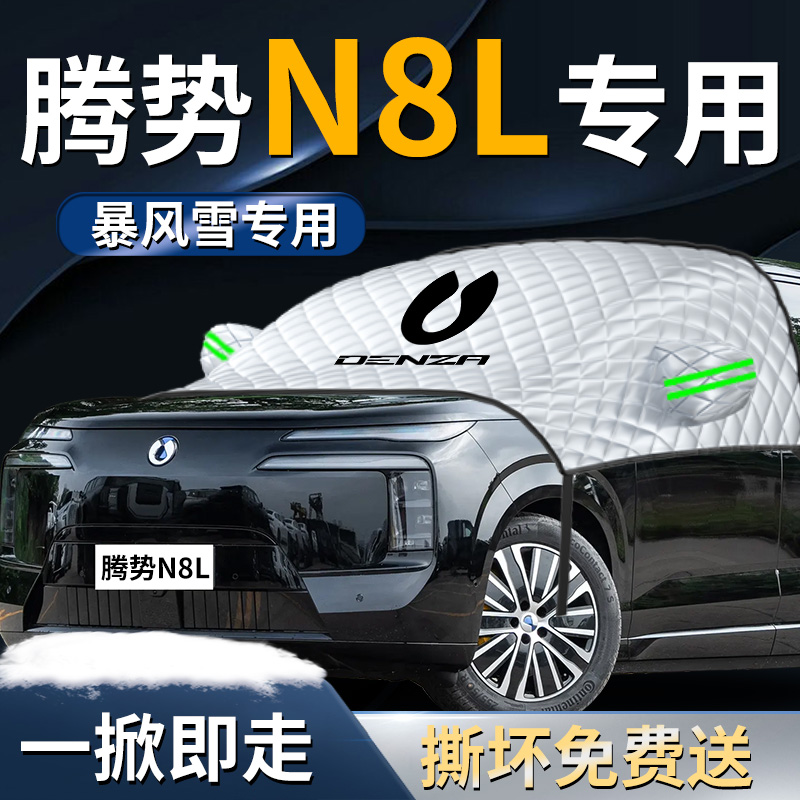 【腾势N8L】专用遮雪挡