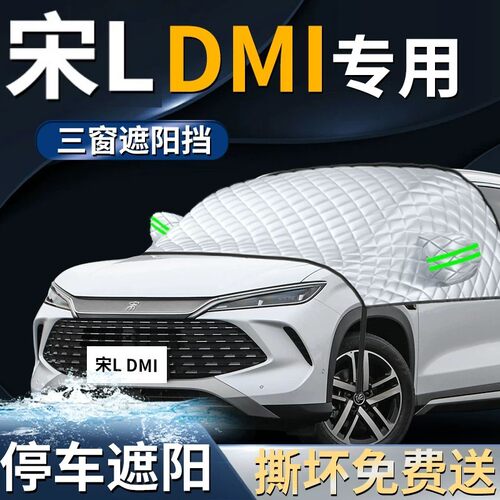 【宋LDMI专用】汽车遮阳前挡