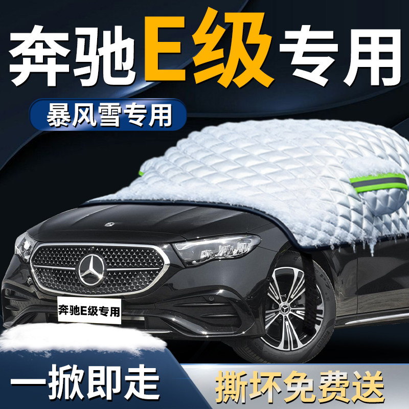 e300l奔驰e级汽车e260专用遮雪挡防霜e200车前挡风玻璃防雪防冻罩