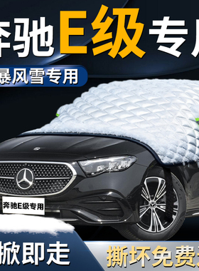 e300l奔驰e级汽车e260专用遮雪挡防霜e200车前挡风玻璃防雪防冻罩