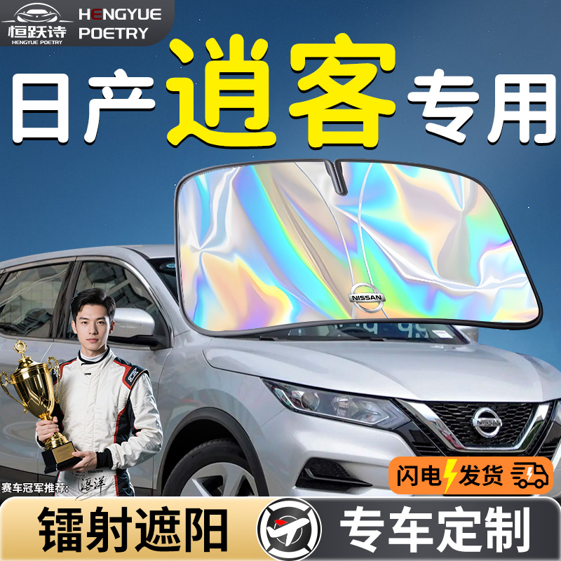 【日产逍客】镭射钛银遮阳板