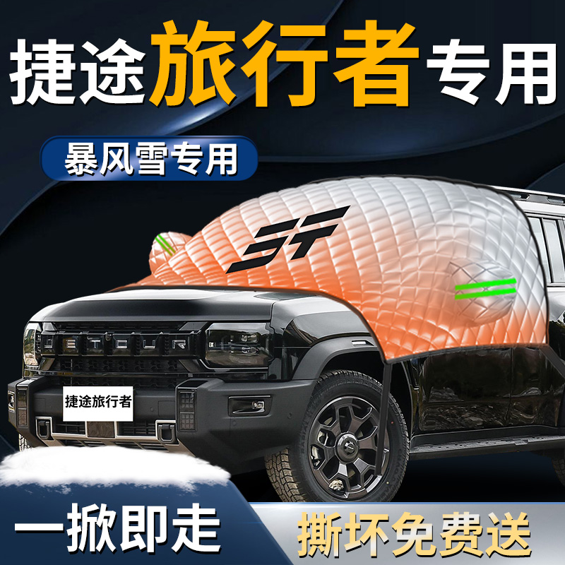 【捷途旅行者】专用遮雪挡