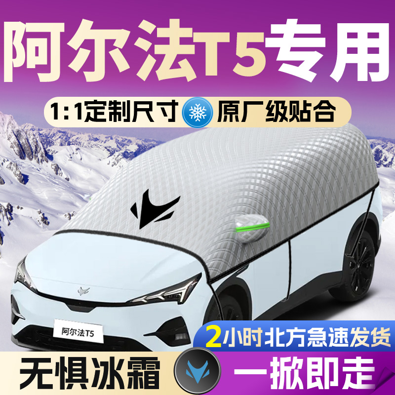 【阿尔法T5】专用遮雪挡遮阳挡