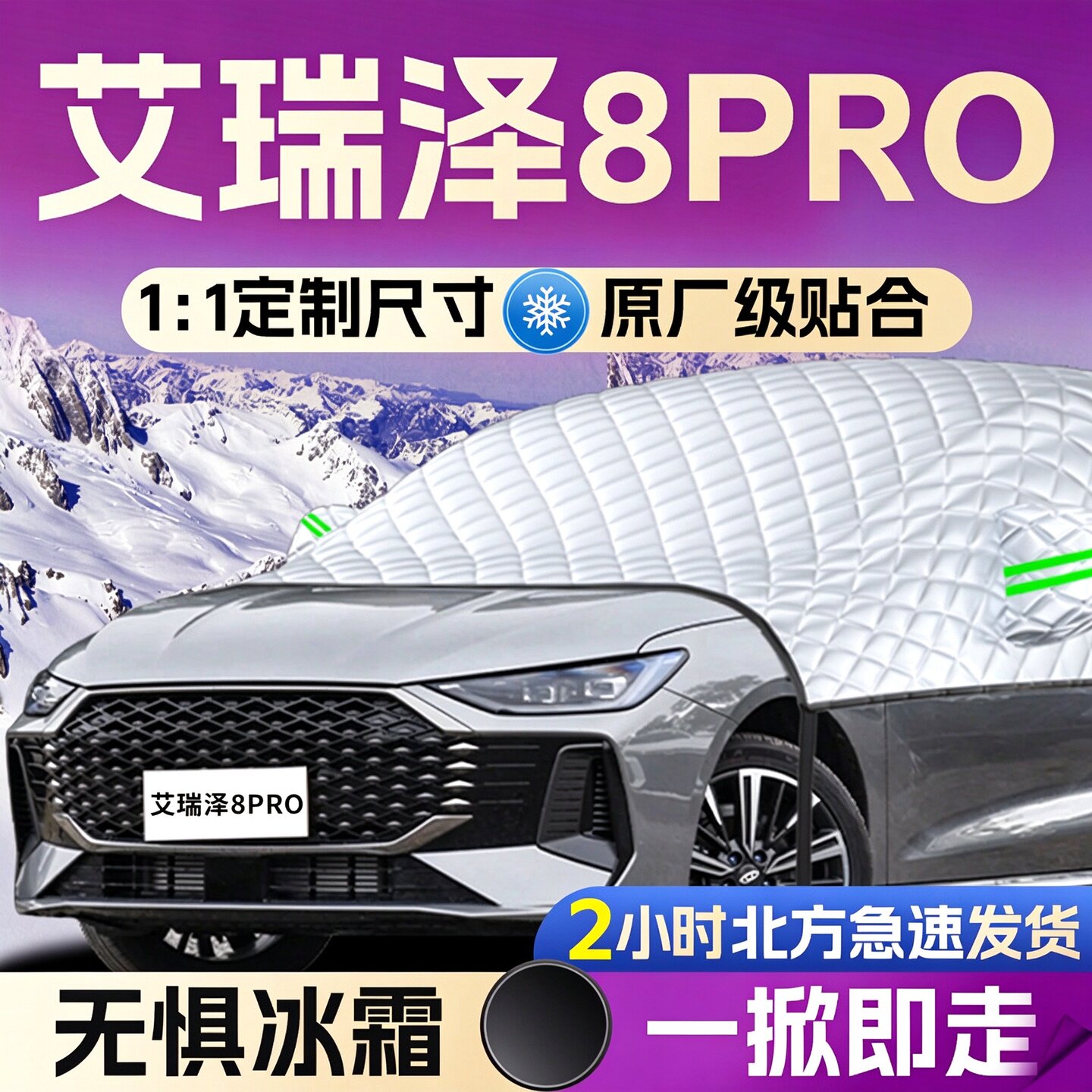【艾瑞泽8PRO】专用全覆盖遮雪挡