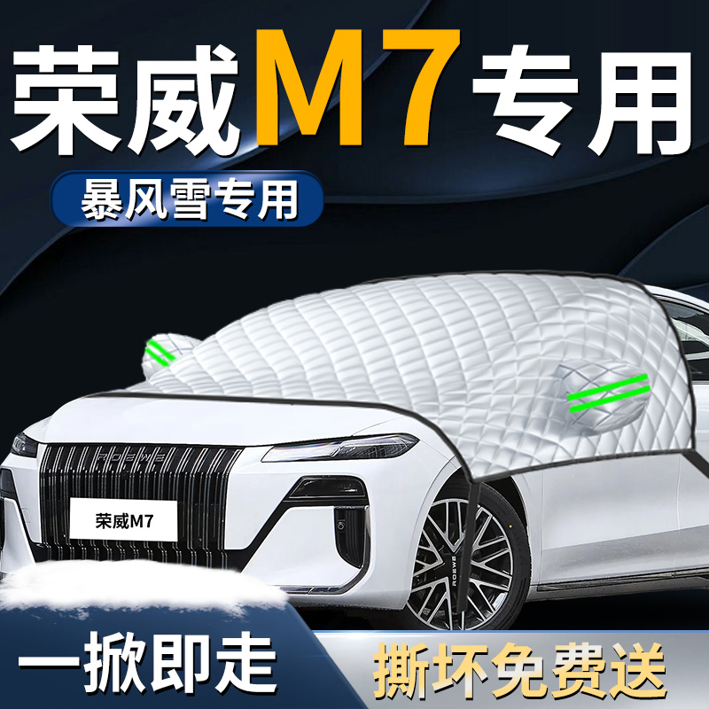 【荣威M7】专用遮雪挡