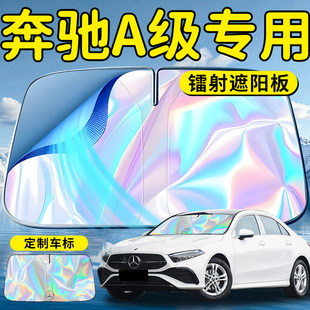奔驰A级180汽车200前挡遮阳板挡伞帘罩专用前挡风玻璃防晒隔热车