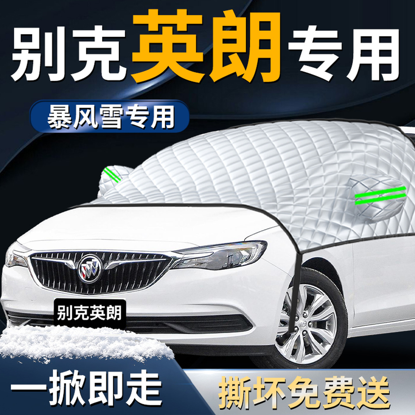 【别克英朗】专用遮雪挡