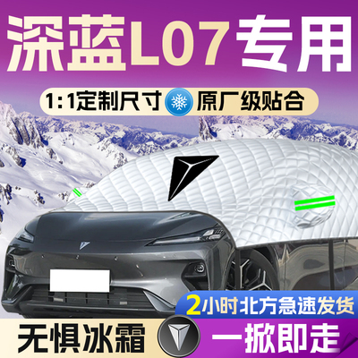 【深蓝L07】专用遮雪挡遮阳挡