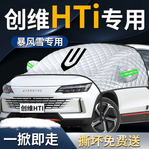 【创维HT-i】专用遮雪挡遮阳挡