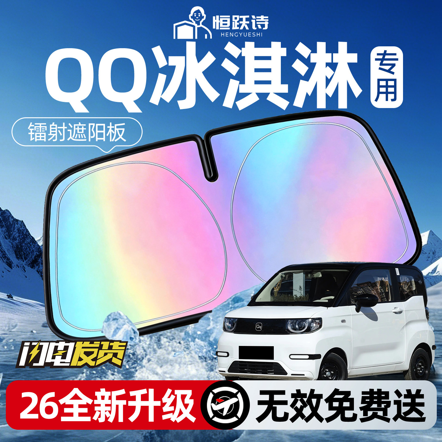 奇瑞QQ冰淇淋汽车前挡遮阳板挡帘罩前挡风玻璃防晒隔热冰激凌挡板