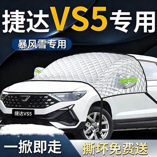 【捷达VS5】专用遮雪挡
