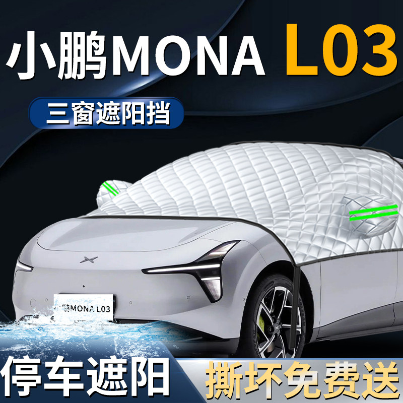 小鹏MONA汽车L03专用前挡遮阳挡罩板防晒隔热前挡风玻璃用品车衣
