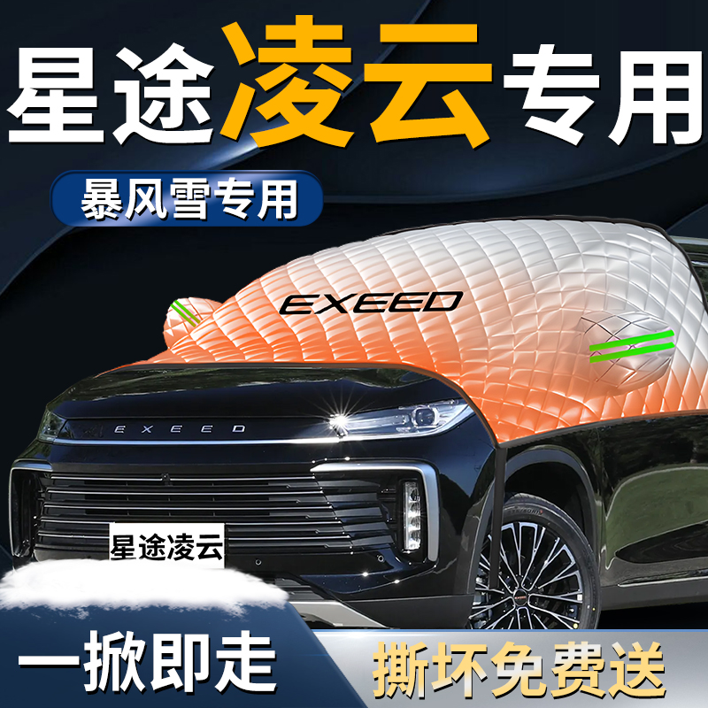 【星途凌云】专用遮雪挡