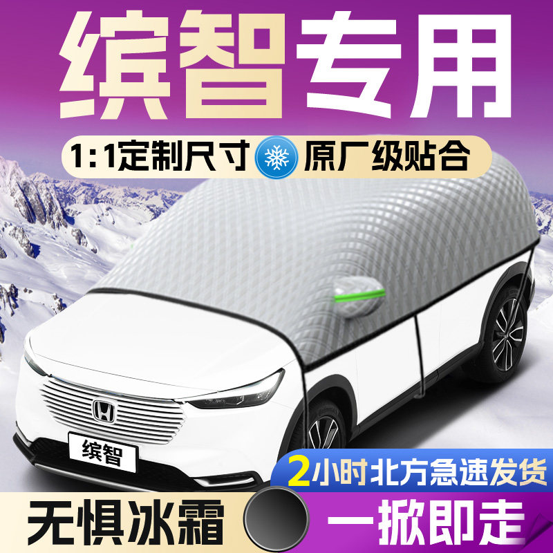【本田缤智】专用遮雪挡