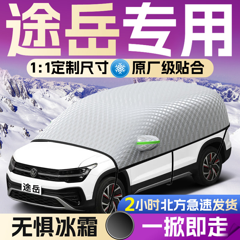 【大众途岳】专用汽车遮雪挡