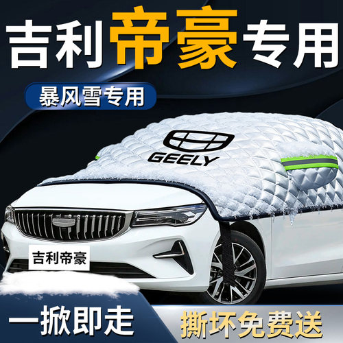 【帝豪gs专用】汽车遮雪挡