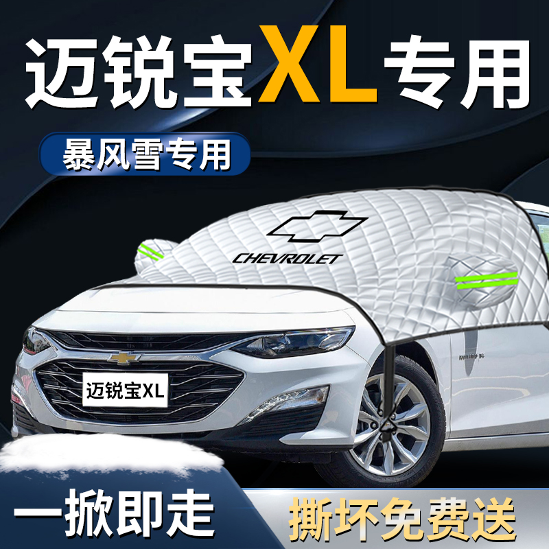 【迈锐宝XL】专用汽车遮雪挡