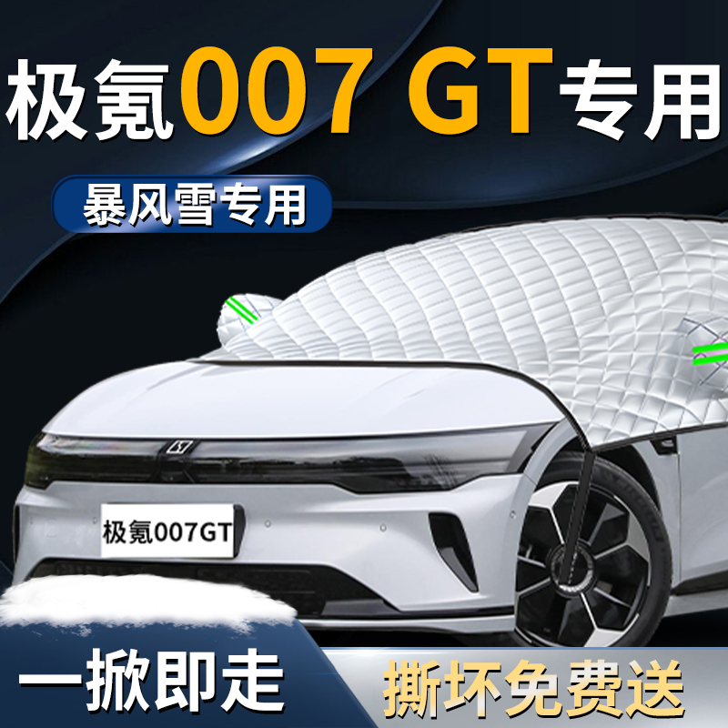 【极氪007GT】专用遮雪挡