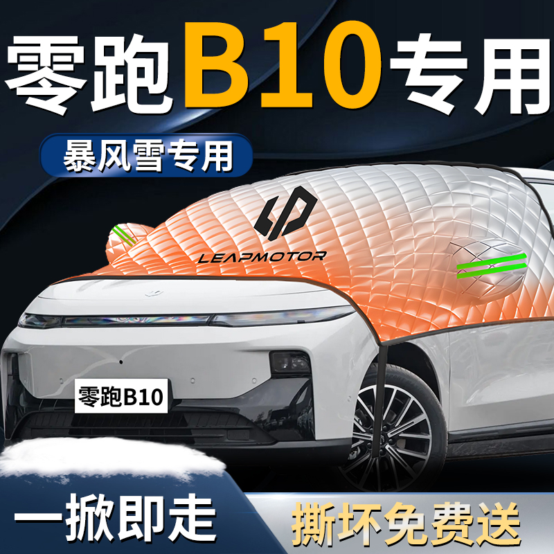 【零跑B10】汽车遮雪挡