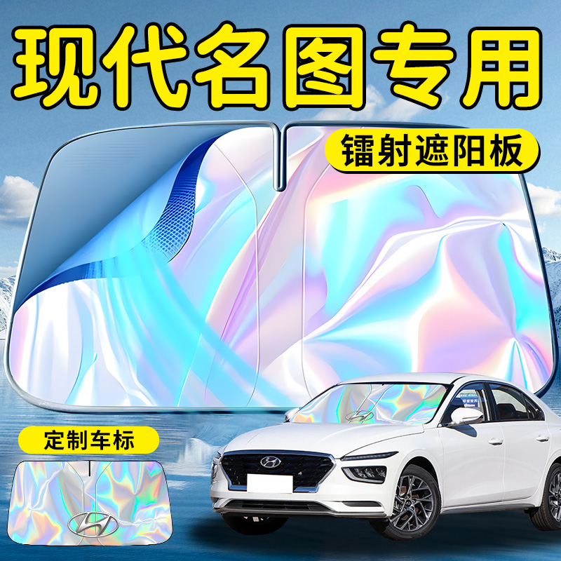 【现代名图】镭射钛银遮阳板