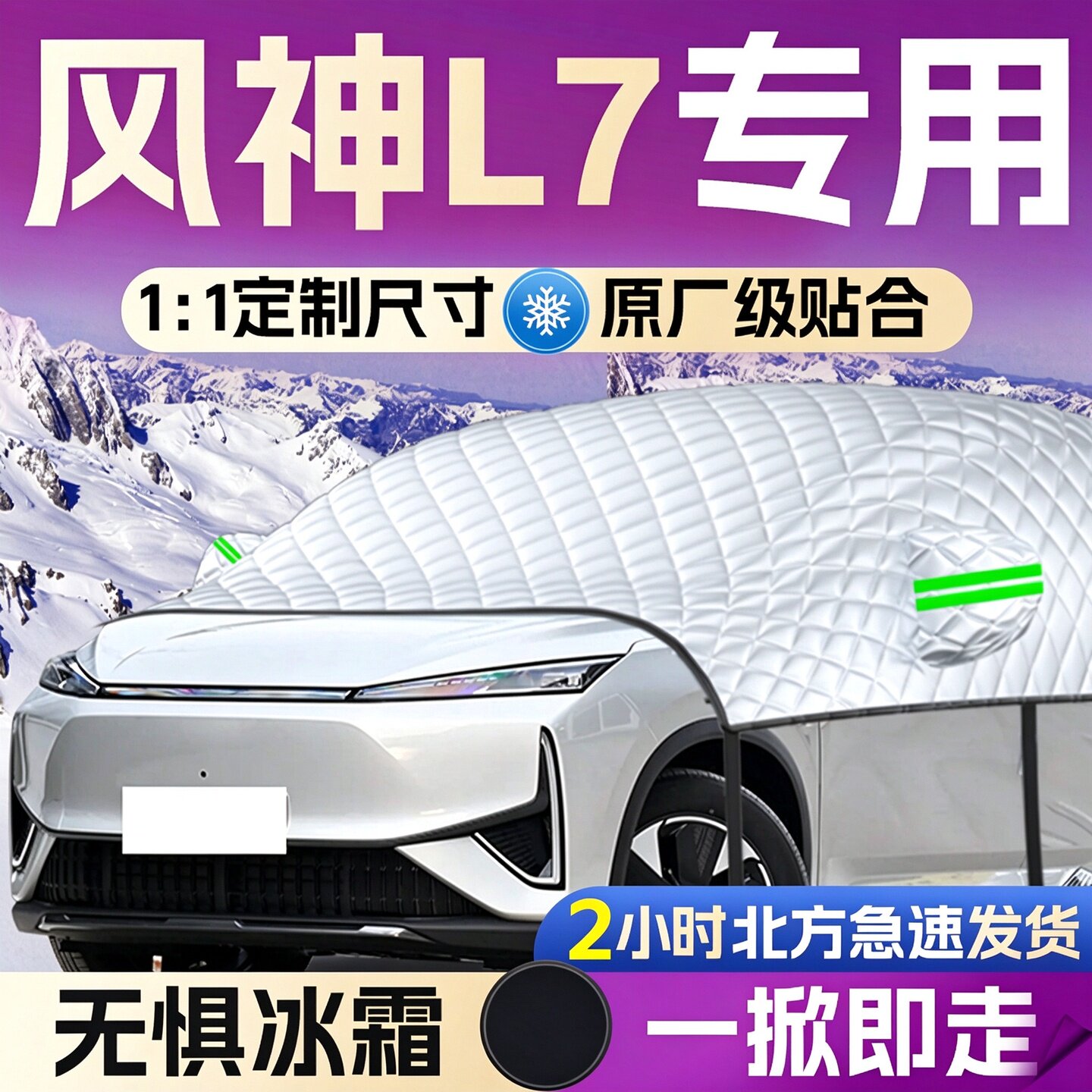 【风神L7】专用遮雪挡遮阳挡