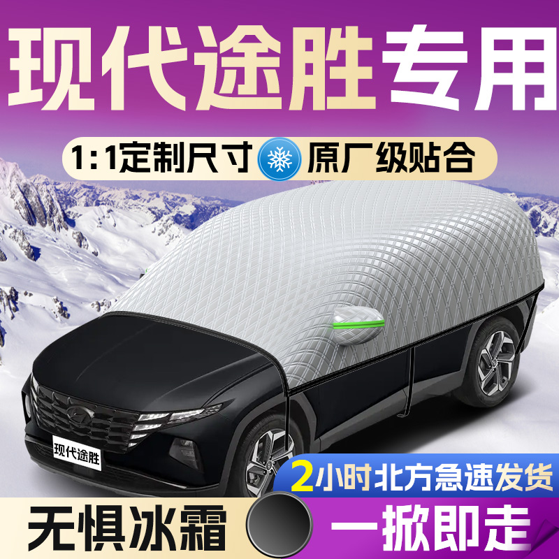 【现代途胜】专用遮雪挡遮阳挡