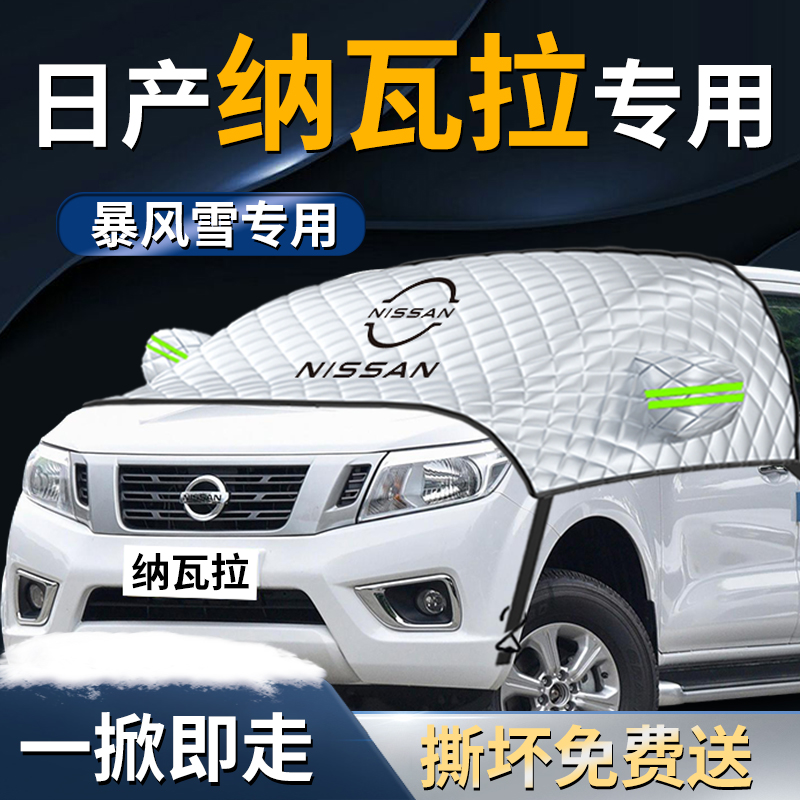 【适用于纳瓦拉】汽车遮雪挡