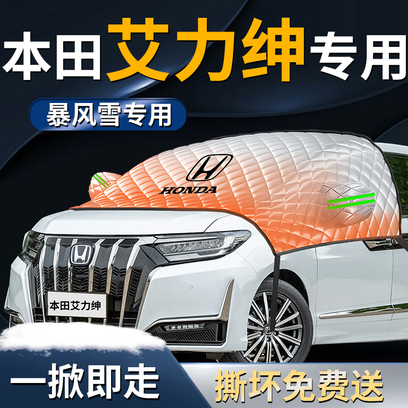 【本田艾力绅】专用遮雪挡