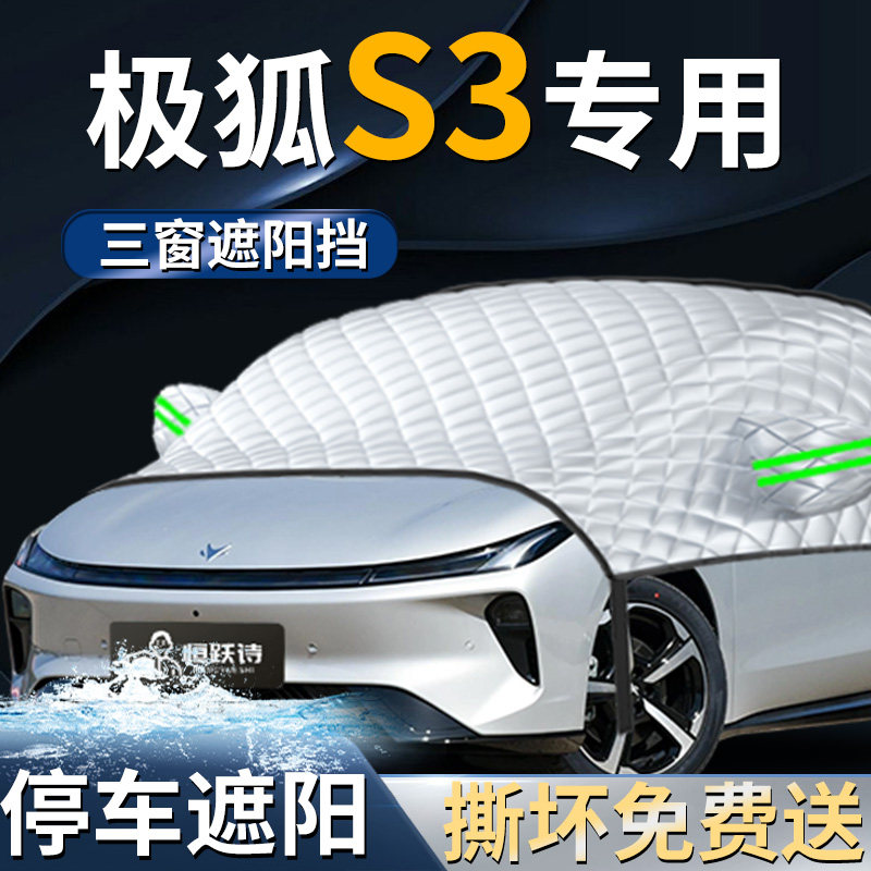 【极狐贝塔S3】专用遮阳前挡