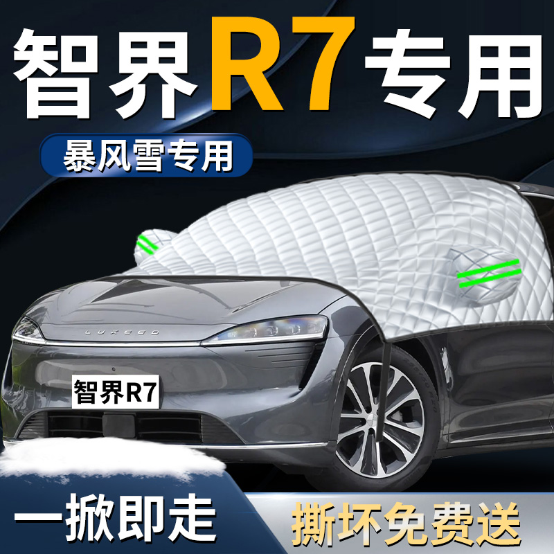 【智界R7】专用遮雪挡