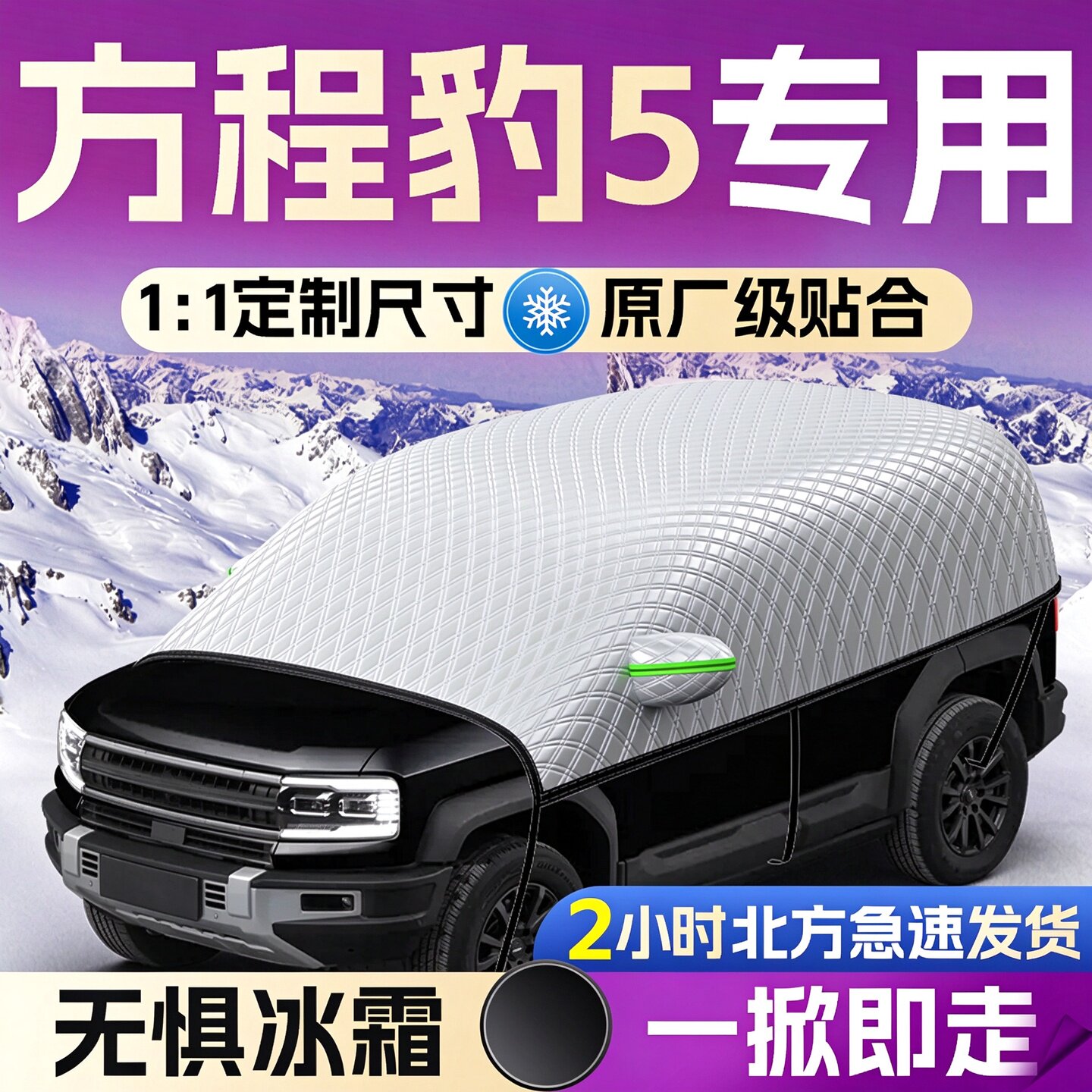 【方程豹5】专用遮雪挡