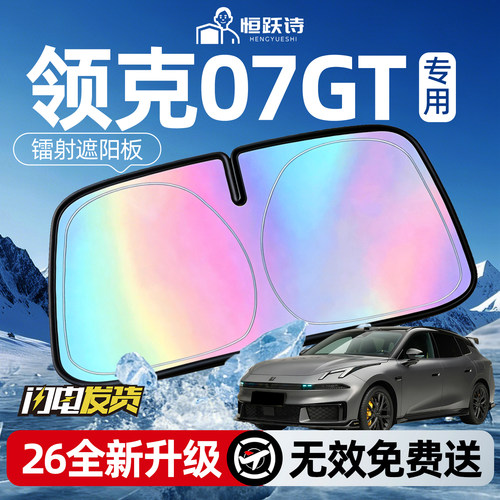 【领克07GT】专用镭射钛银遮阳板