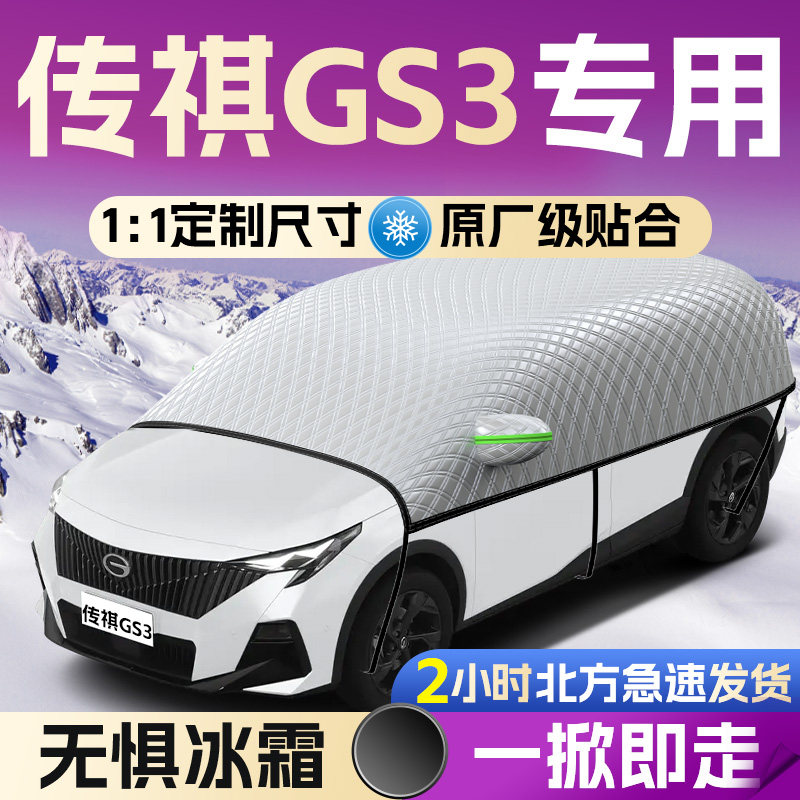【传祺GS3】专用遮雪挡