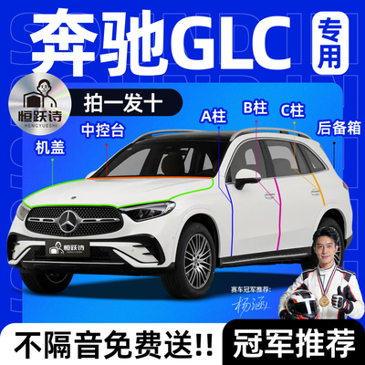 【奔驰GLC】全车专用隔音密封条