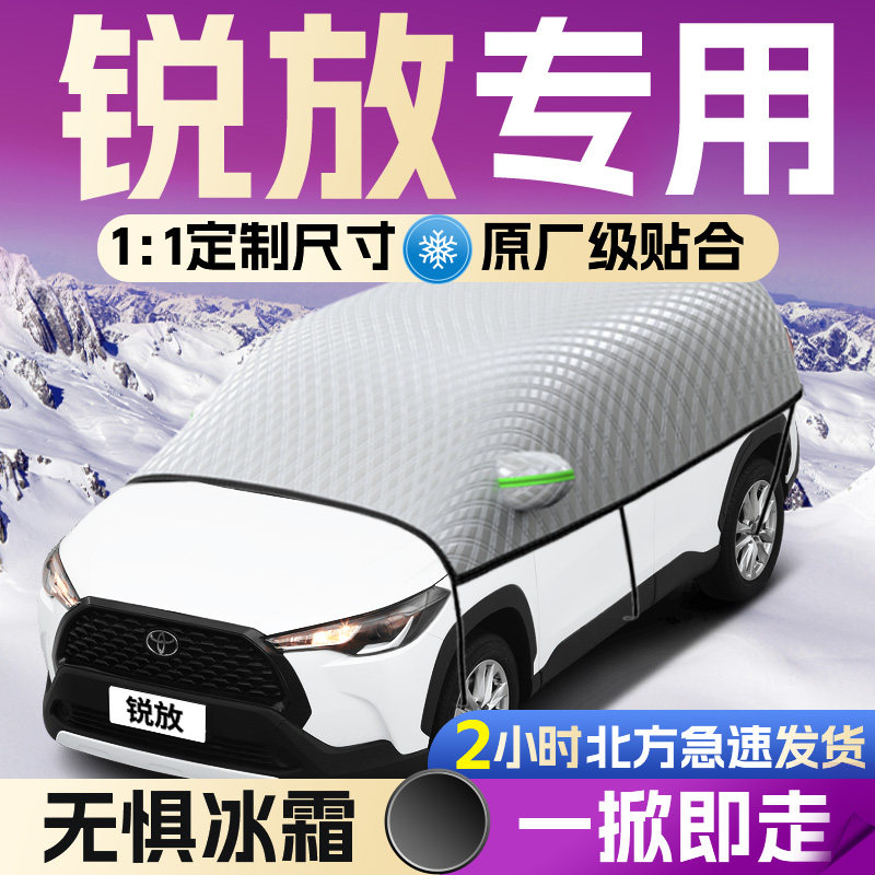 【卡罗拉锐放】专用遮雪挡