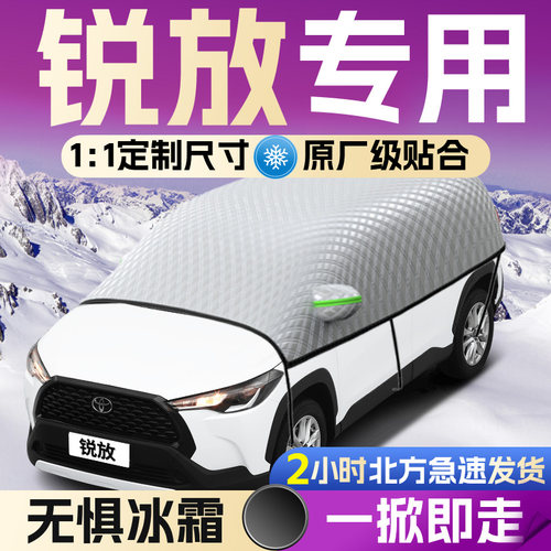 【卡罗拉锐放】专用遮雪挡
