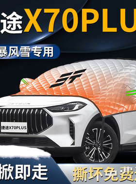 奇瑞捷途X70plus前挡遮雪挡罩汽车前挡风玻璃防雪防霜防冻布截图