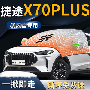 奇瑞捷途X70plus前挡遮雪挡罩汽车前挡风玻璃防雪防霜防冻布截图