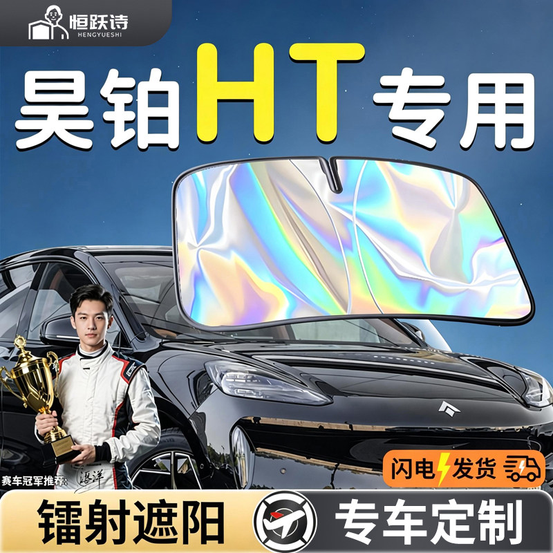 昊铂HT汽车前挡遮阳板挡伞帘罩专用前挡风玻璃防晒隔热用品遮光车