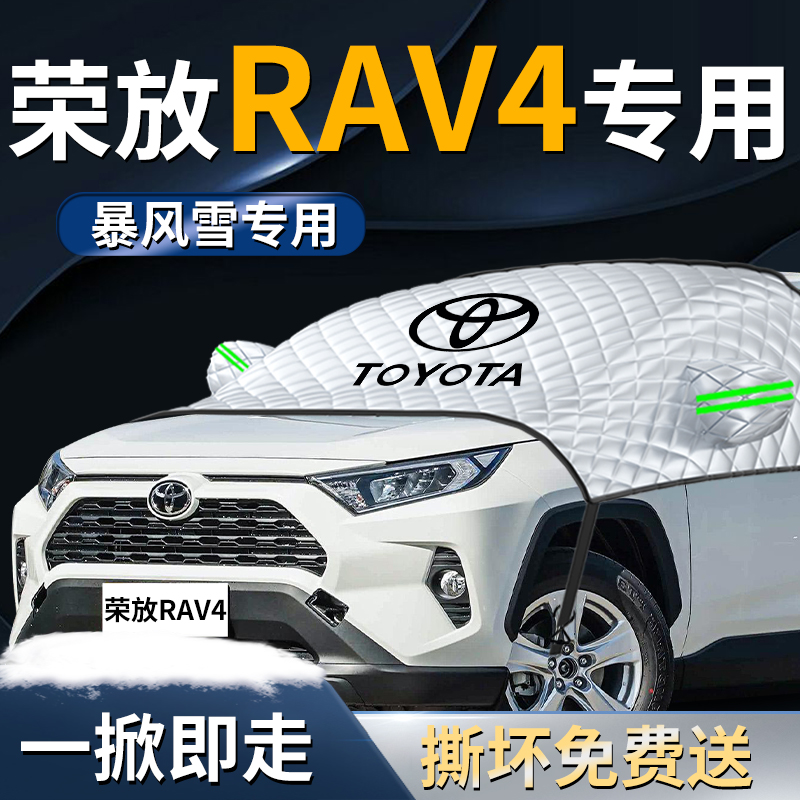 【丰田荣放rav4】专用遮雪挡