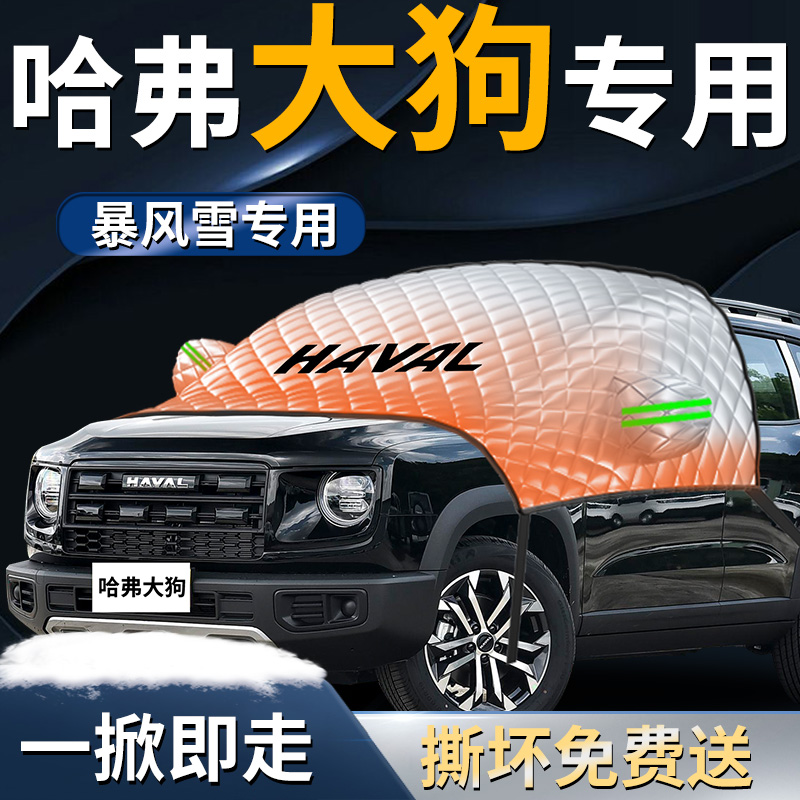 【哈弗大狗】专用遮雪挡