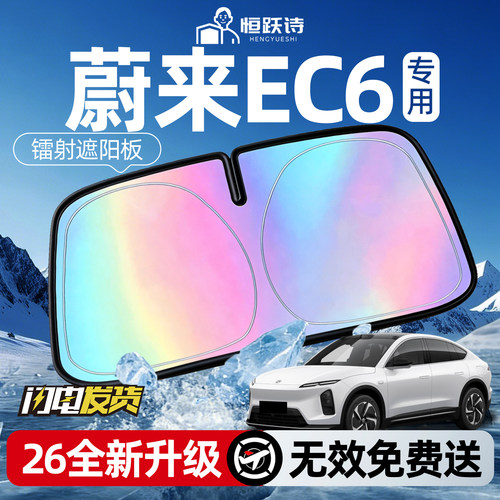 【蔚来EC6】镭射钛银遮阳板