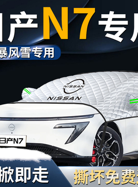 日产N7汽车前挡遮雪挡罩专用前挡风玻璃防雪防霜防冻车衣车罩用品