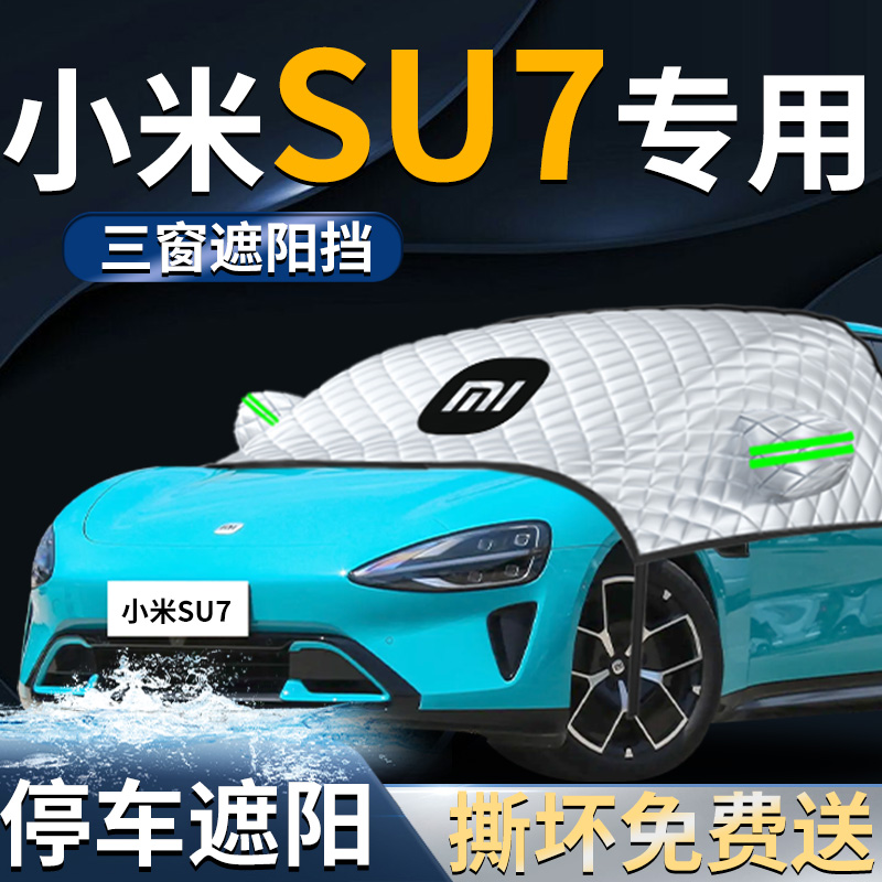 【小米SU7】专用遮阳挡